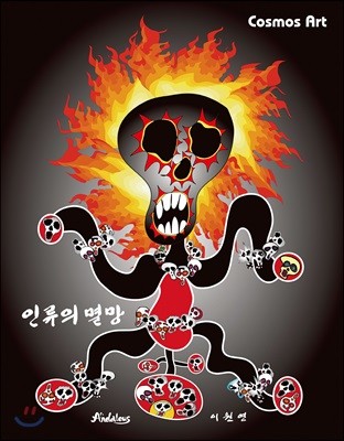 인류의 멸망(Doomsday)