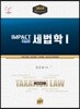 2019 임팩트 세법학 1
