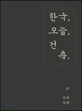 한국, 오늘, 건축 - 단독주택
