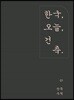 한국, 오늘, 건축 - 단독주택
