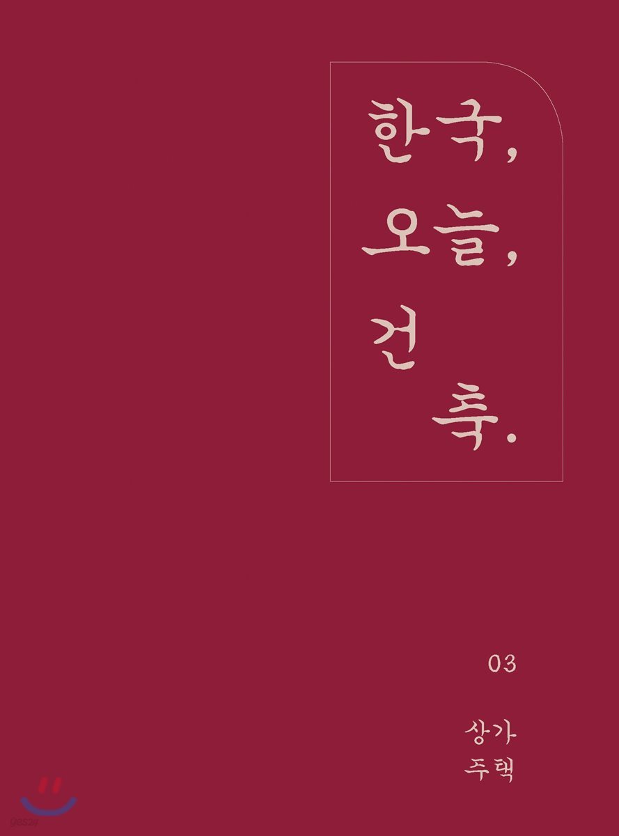 한국, 오늘, 건축 - 상가주택