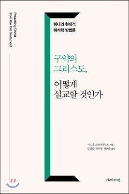 구약의 그리스도, 어떻게 설교할 것인가