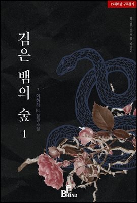 [BL] 검은 뱀의 숲 1