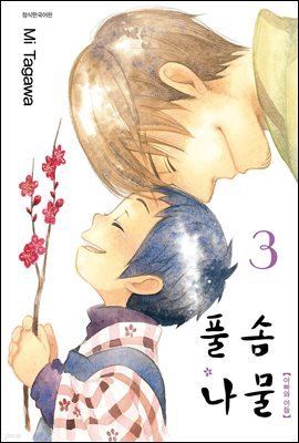 풀솜나물 ~아빠와 아들~ 03권