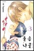 풀솜나물 ~아빠와 아들~ 03권