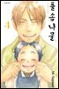 풀솜나물 ~아빠와 아들~ 04권
