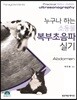 누구나 하는 소동물 복부초음파 실기