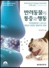 반려동물의 통증과 행동