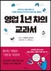 영업 1년 차의 교과서