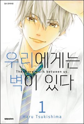 [대여] 우리에게는 벽이 있다 01권