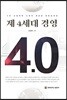 제 4세대 경영
