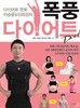 헬스걸 폭풍 다이어트 - 다이어트 멘토 이승윤 &amp 이희경의(건강/2)