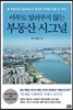 아무도 알려주지 않는 부동산 시그널