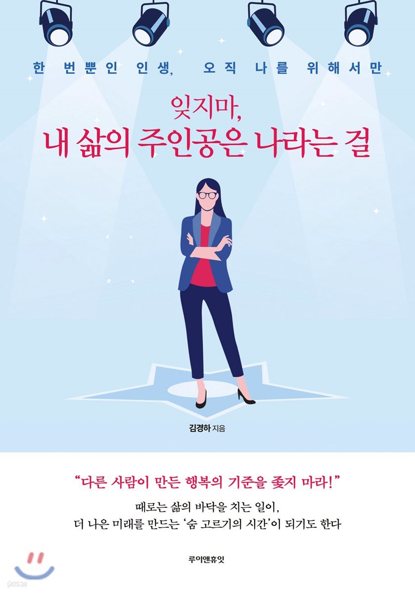 잊지마, 내 삶의 주인공은 나라는 걸