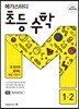 메가스터디 초등 수학 1-2 (2023년용)