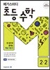 메가스터디 초등 수학 2-2 (2023년용)