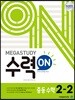 메가스터디 수력ON 중등 수학 2-2 (2025년용)