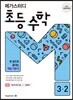 메가스터디 초등 수학 3-2 (2024년용)