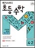 메가스터디 초등 수학 4-2 (2024년용)
