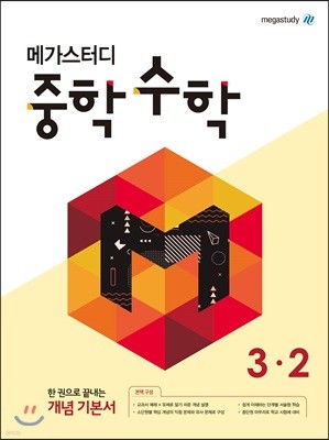 메가스터디 중학 수학 3-2 (2019년)