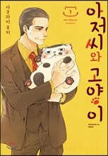아저씨와 고양이 1