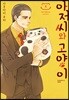 아저씨와 고양이 1
