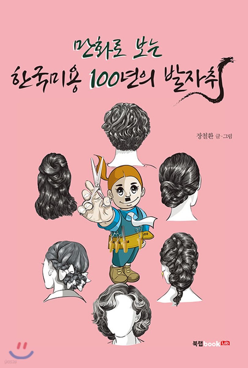 만화로 보는 한국미용 100년의 발자취