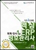 더존 iCUBE 핵심 ERP 정보관리사 회계·인사 1급
