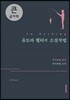 유도라 웰티의 소설작법 큰글자책