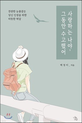 사랑하는 나야, 그동안 수고했어