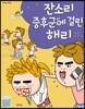 잔소리 증후군에 걸린 해리