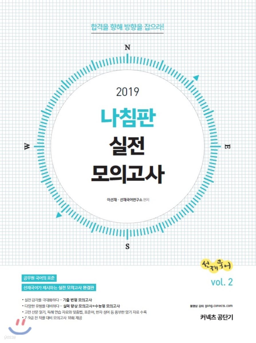 2019 선재국어 나침판 실전 모의고사 vol.2