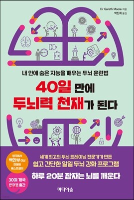 40일 만에 두뇌력 천재가 된다