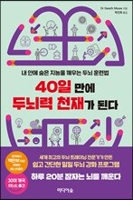 40일 만에 두뇌력 천재가 된다