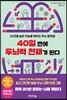 40일 만에 두뇌력 천재가 된다