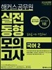 2019 해커스 공무원 실전동형모의고사 국어 2