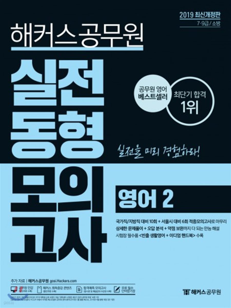 2019 해커스 공무원 실전동형모의고사 영어 2