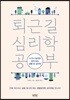 퇴근길 심리학 공부