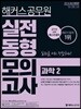 2019 해커스 공무원 실전동형모의고사 과학 2