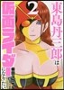 東島丹三郞は假面ライダ-になりたい 2