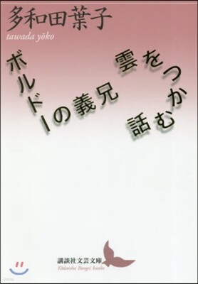 雲をつかむ話/ボルド-の義兄