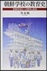 朝鮮學校の敎育史