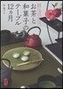 お茶と和菓子のテ-ブル12ヵ月