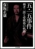 五.一五事件