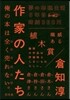 作家の人たち