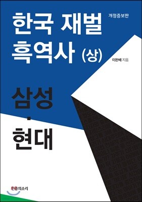 한국 재벌 흑역사 (상)