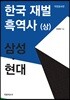 한국 재벌 흑역사 (상)