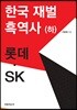 한국 재벌 흑역사 (하)