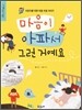마음이 아파서 그런 거예요