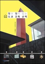 맛과 멋이 있는 도쿄 건축 산책